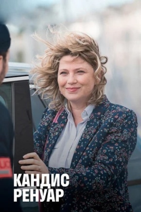постер Кандис Ренуар