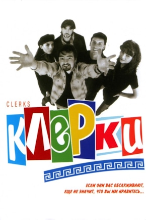 постер Клерки