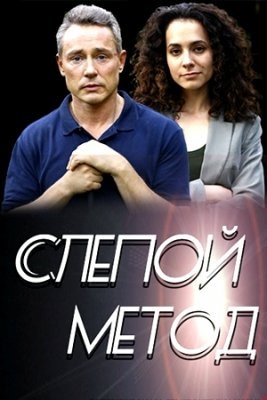 постер Слепой метод