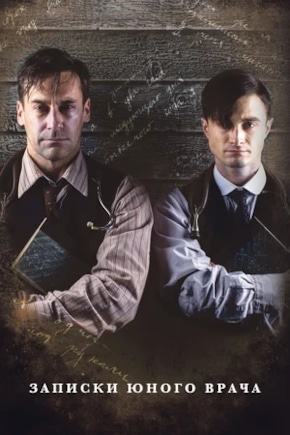 постер Записки юного врача