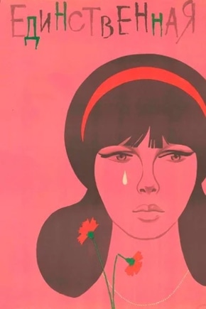 постер Единственная...