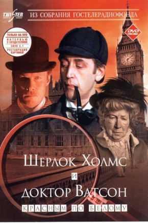 постер Шерлок Холмс и Доктор Ватсон: Знакомство