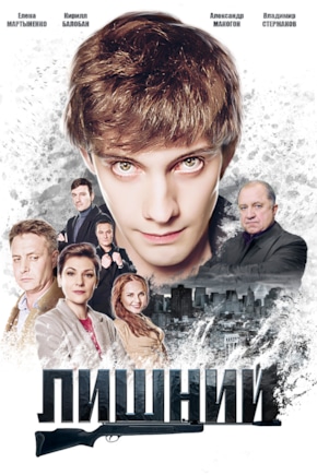 постер Лишний