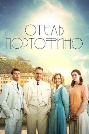 постер Отель Портофино