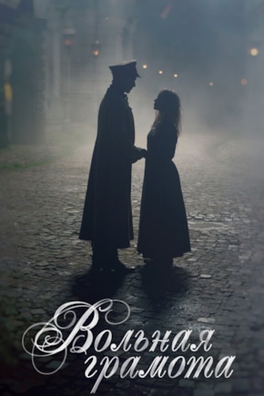 постер Вольная грамота