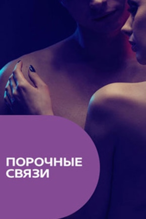постер Порочные связи