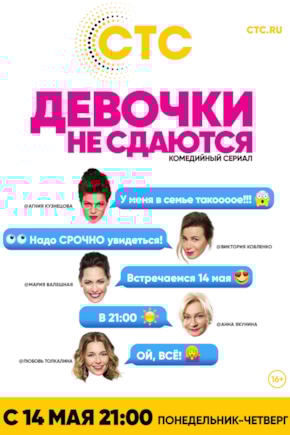 постер Девочки не сдаются