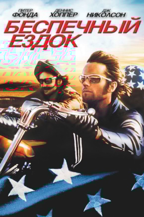 постер Беспечный ездок