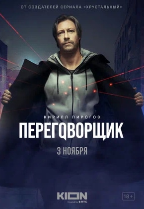 постер Переговорщик