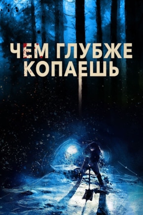 постер Чем глубже копаешь