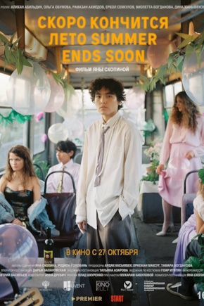постер Скоро кончится лето
