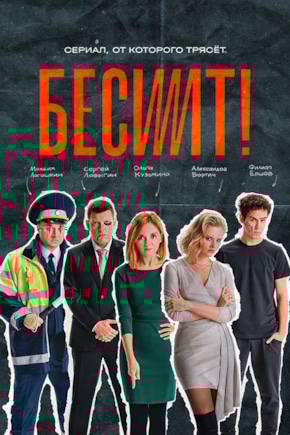 постер Бесит