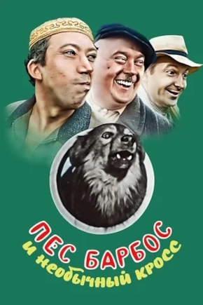 постер Пес Барбос и необычный кросс
