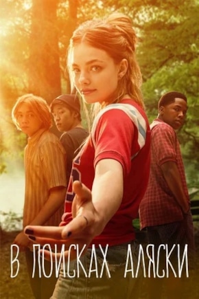 постер В поисках Аляски