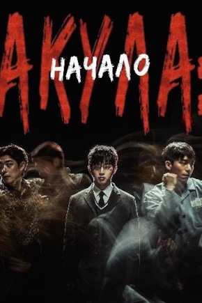 постер Акула: Начало