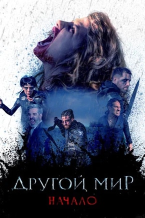 постер Другой мир. Начало