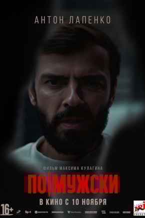 постер По-мужски