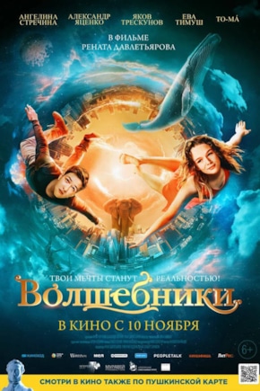 постер Волшебники