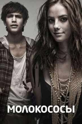 постер Молокососы