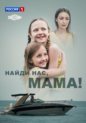 постер Найди нас, мама