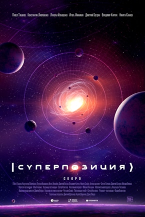 постер Суперпозиция