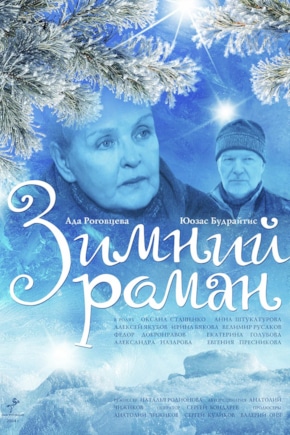 постер Зимний роман