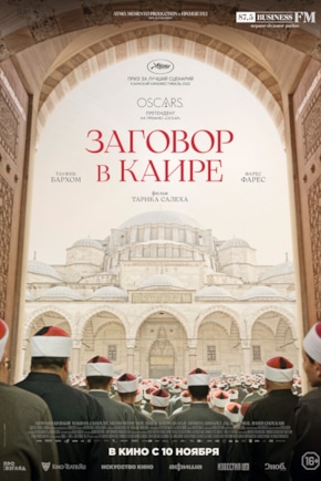 постер Заговор в Каире