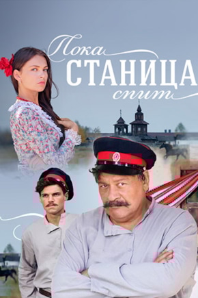 постер Пока станица спит