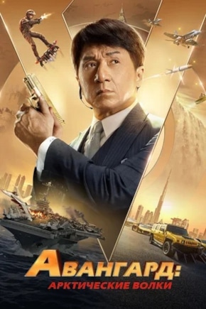 постер Авангард: Арктические волки