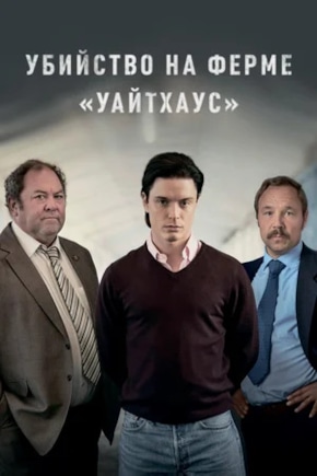 постер Убийство на ферме «Уайтхаус»