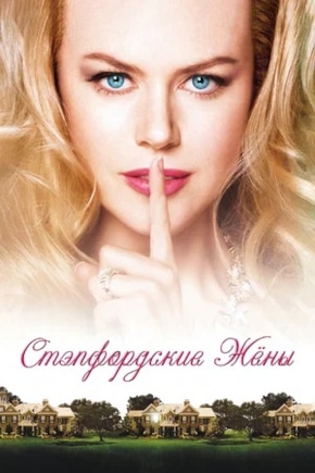 постер Стэпфордские жены