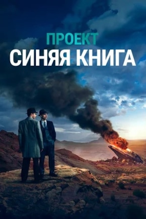 постер Проект «Синяя книга»