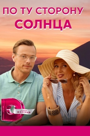 постер По ту сторону солнца