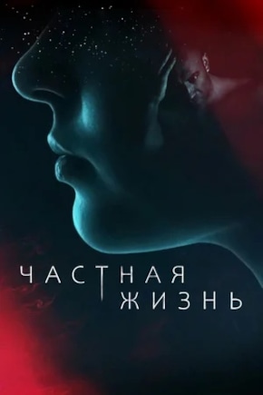 постер Частная жизнь