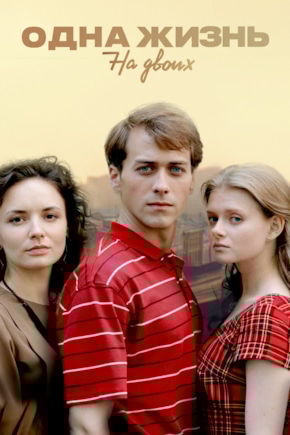 постер Одна жизнь на двоих