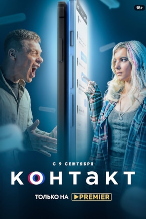 постер Контакт