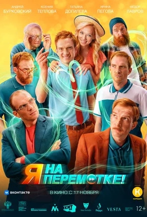 постер Я на перемотке!
