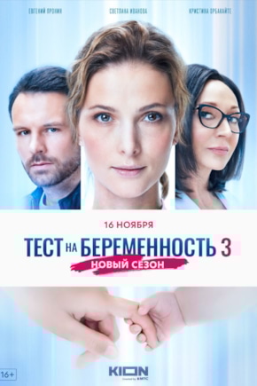 постер Тест на беременность 3