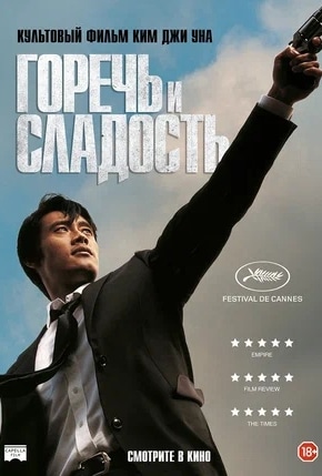 постер Горечь и сладость