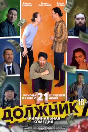постер Должник