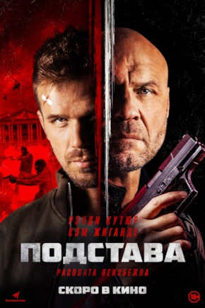 постер Подстава