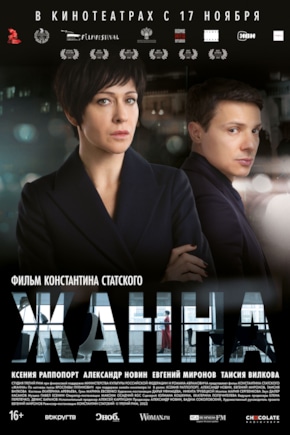 постер Жанна