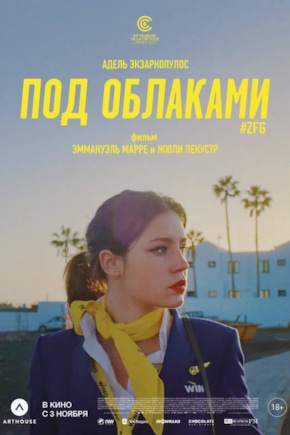 постер Под облаками