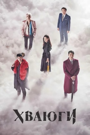 постер Хваюги