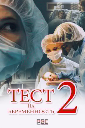 постер Тест на беременность 2