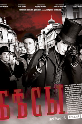 постер Бесы