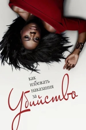 постер Как избежать наказания за убийство