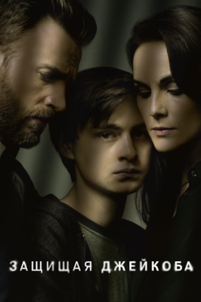 постер Защищая Джейкоба