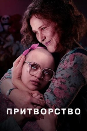 постер Притворство