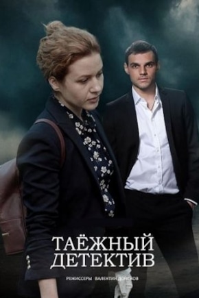 постер Таежный детектив